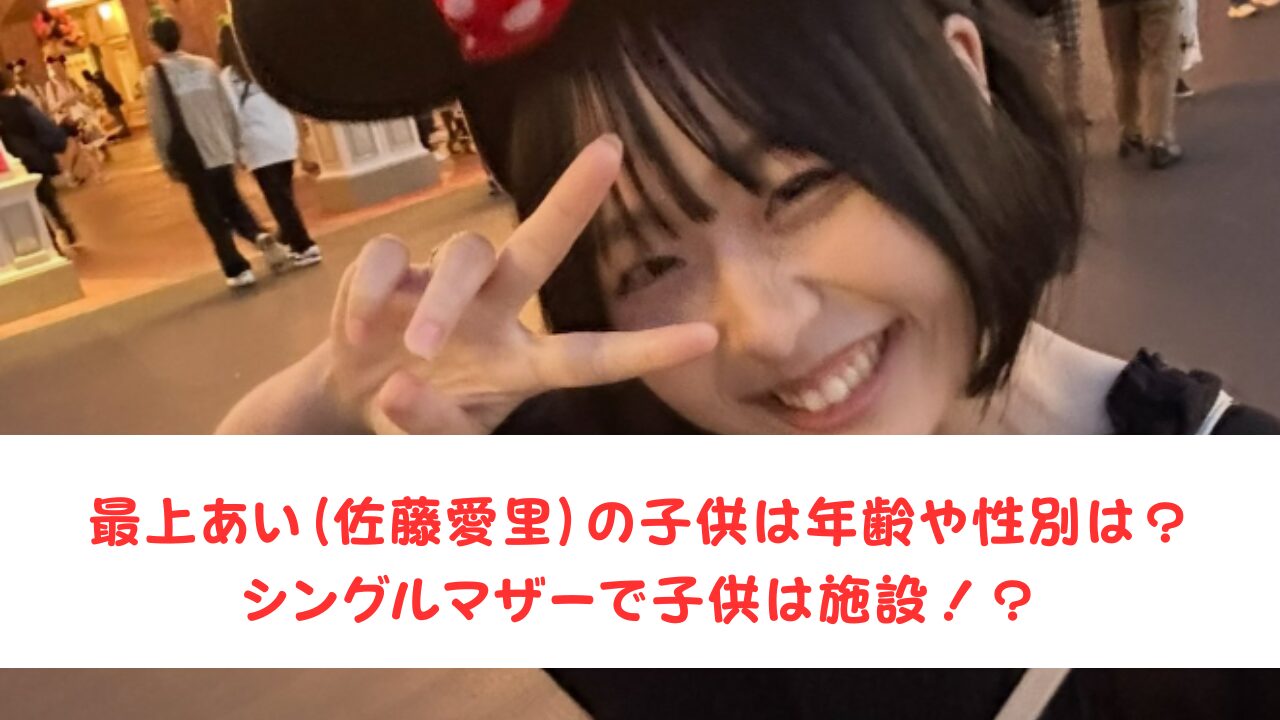 最上あいの子供は年齢や性別は?シングルマザーで子供は施設!?