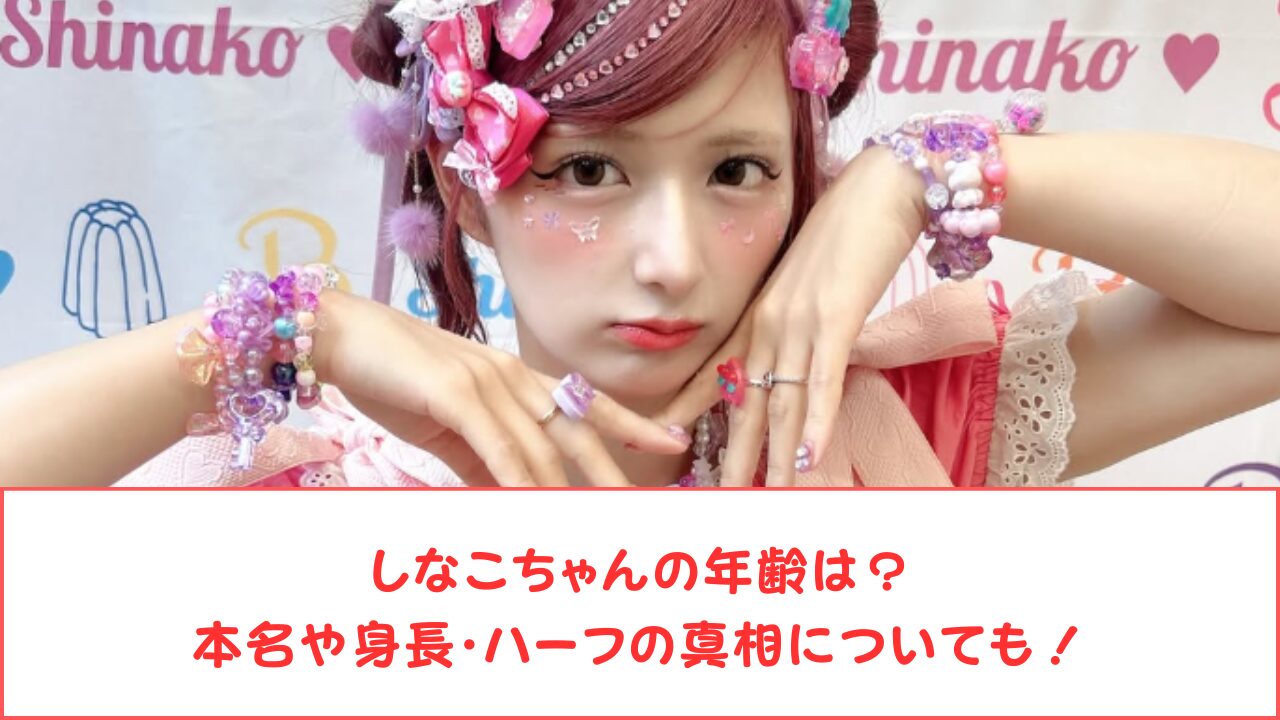 しなこの性別は男って本当?噂される理由やすっぴん・整形画像も!