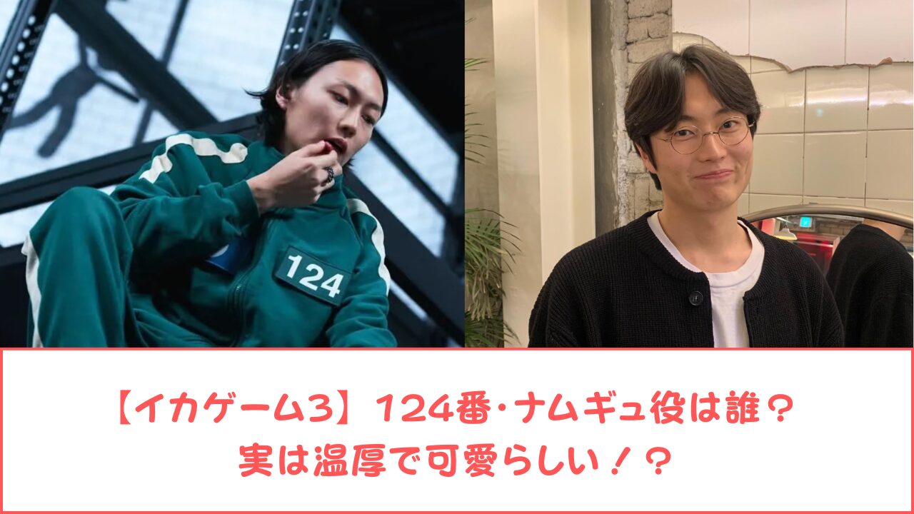 【イカゲーム3】124番・ナムギュ役は誰?実は温厚で可愛らしい!?