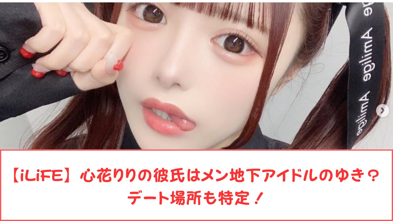 【iLiFE】心花りりの本名・年齢・経歴は?インスタやXはある?