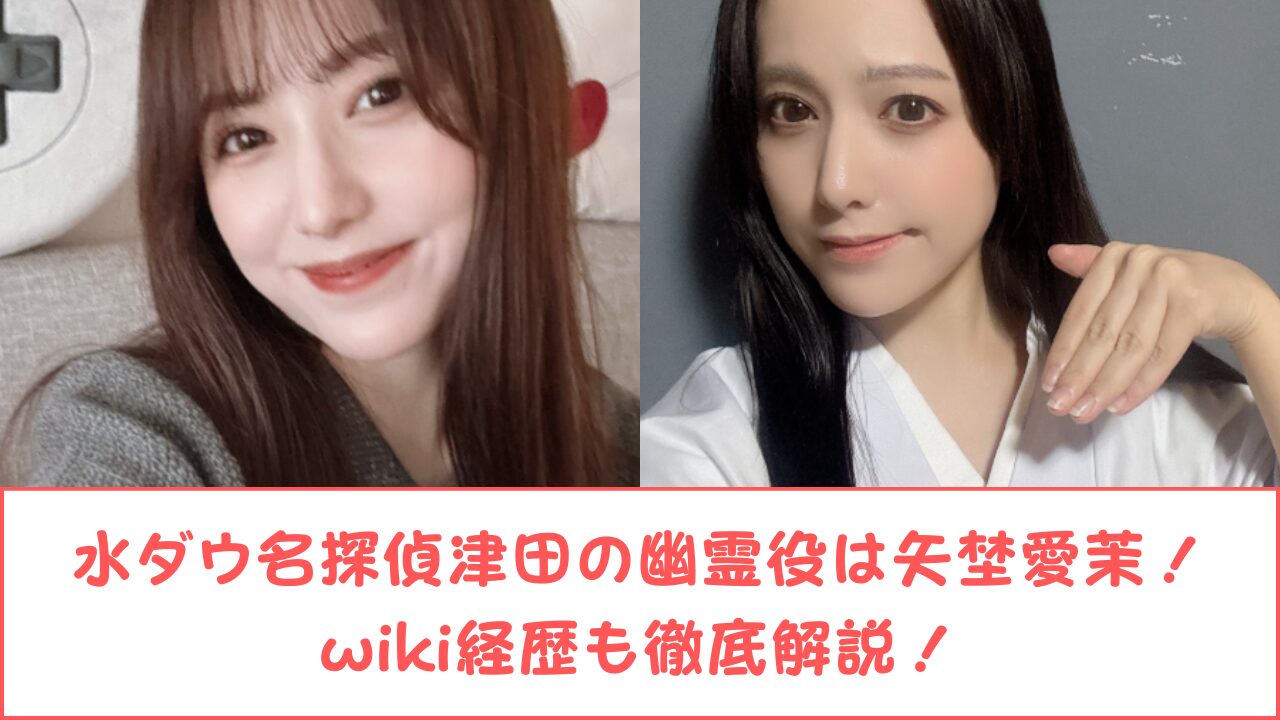 水ダウ名探偵津田の歴代女優が可愛すぎ！人選センスが天才的？
