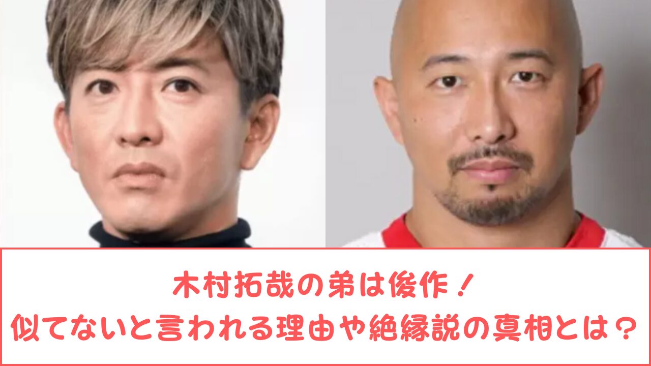 木村拓哉の弟は俊作！似てないと言われる理由や絶縁説の真相とは？ | oto-blog