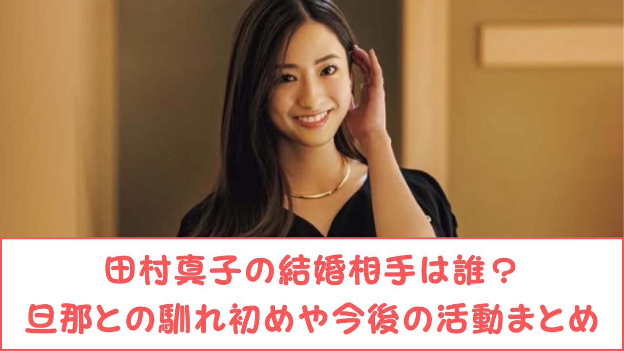 田村真子の結婚相手は誰？旦那との馴れ初めや今後の活動まとめ