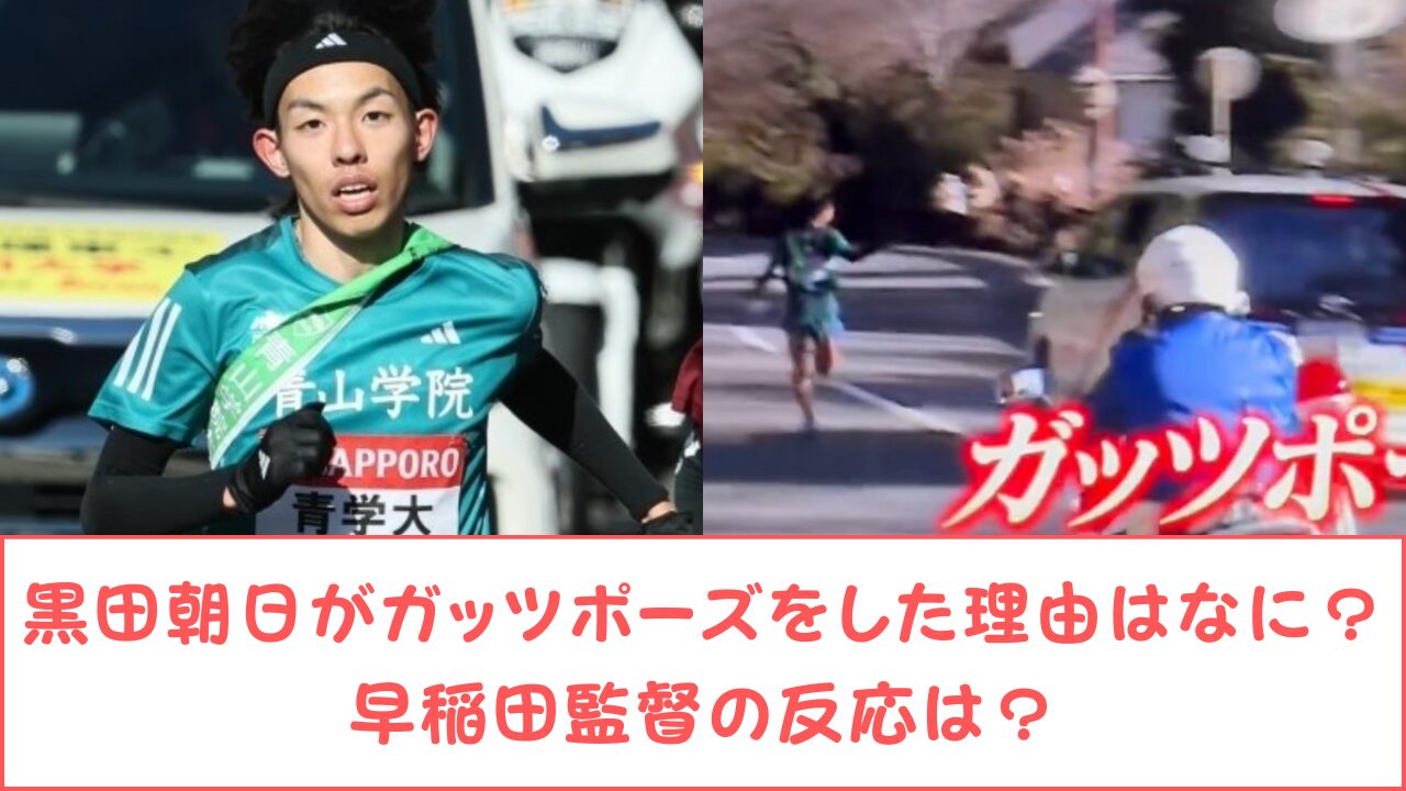 【青学】黒田朝日の進路先はGMO!選んだ理由と今後の展望は!?