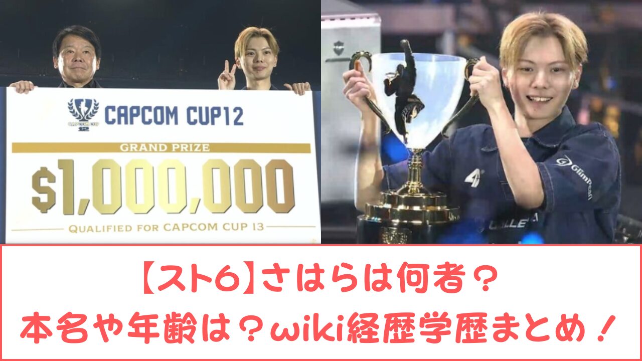 Saharr 【スト6】さはらは何者?本名や年齢は?wiki経歴学歴まとめ!