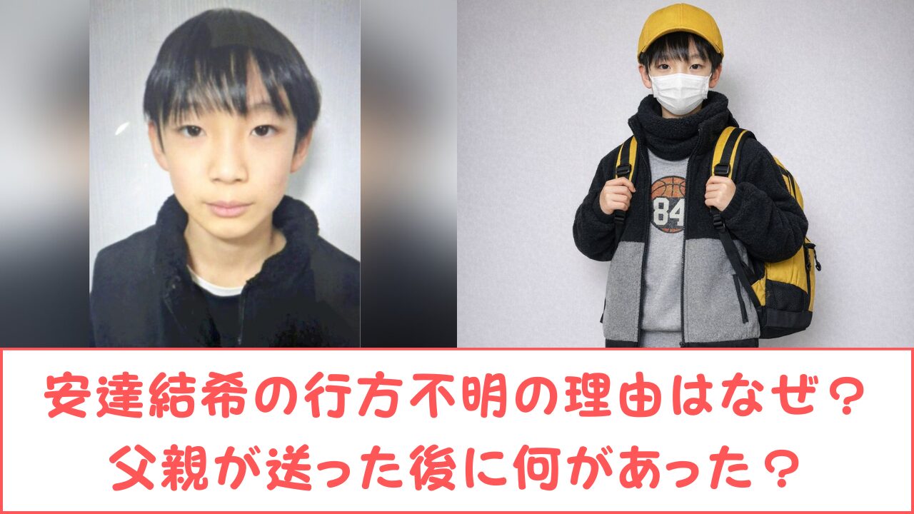 安達結希 行方不明 なぜ