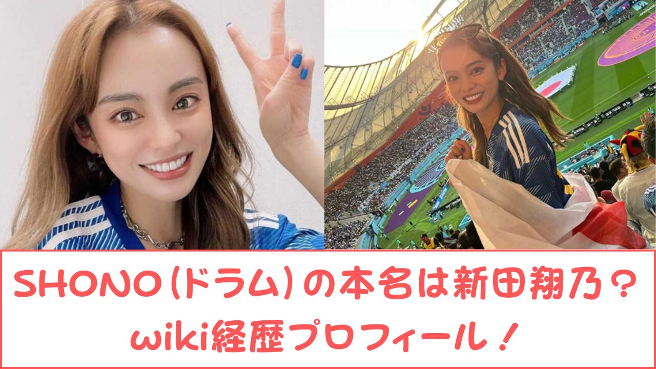 SHONO（ドラム）の本名は新田翔乃？wiki経歴プロフィール！