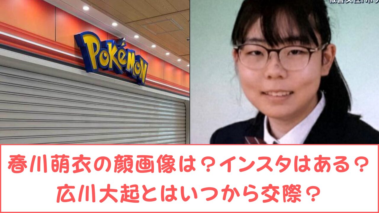 春川萌衣と広川大起の馴れ初めや交際期間は？破局理由はなに？